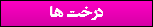 درخت ها