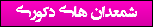 شمعدان های دکوری