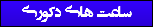 ساعت های دکوری