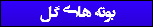 بوته های گل