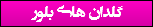 گلدان های بلور