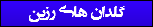 گلدان های رزین