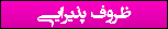 ظروف پذیرایی
